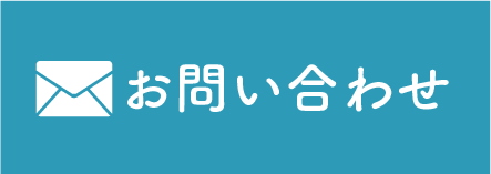 メールでお問い合わせ